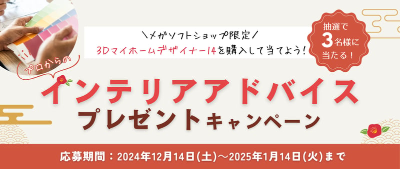 インテリアアドバイスプレゼントキャンペーン