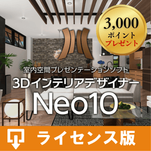 3DインテリアデザイナーNeo10