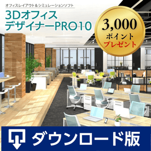 3DオフィスデザイナーPRO10ダウンロード版