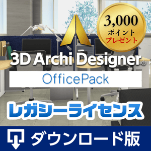 ３Dアーキデザイナーofficepackレガシーライセンスダウンロード版