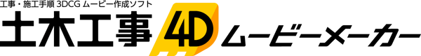 土木工事4D ムービーメーカー 土木工事4D ムービーメーカー