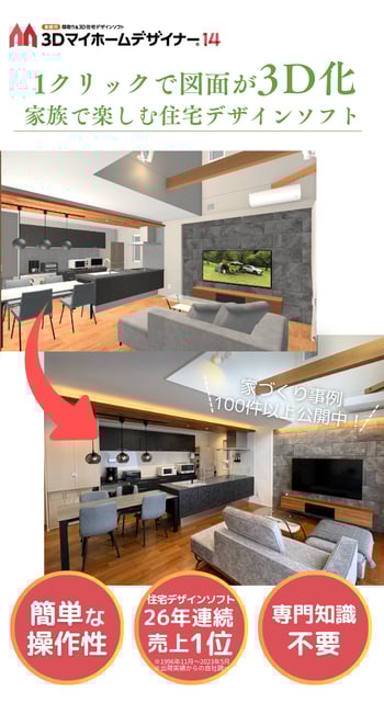 マイホームデザイナー14、1クリックで図面が3D化!家族で楽しむ住宅デザインソフト マイホームデザイナー14、1クリックで図面が3D化!家族で楽しむ住宅デザインソフト