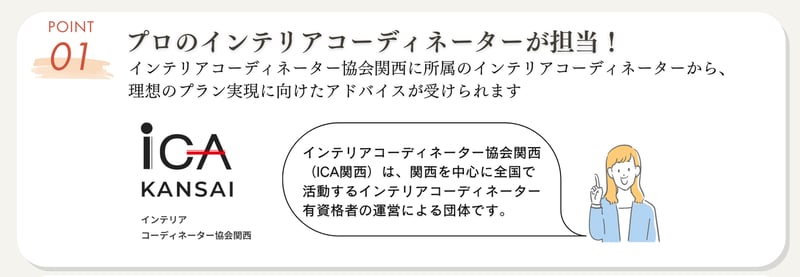 ICA関西所属のインテリアコーディネーターが担当します