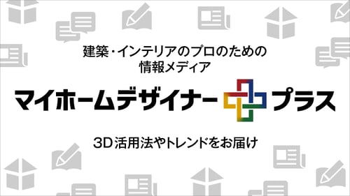建築・インテリアのプロのための情報メディア マイホームデザイナープラス 3D活用法やトレンドをお届け